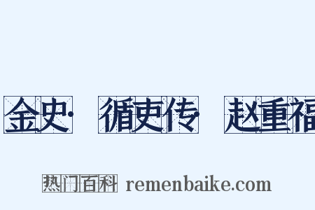 金史·循吏传·赵重福是什么意思的图片